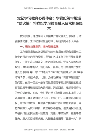 党纪学习教育心得体会：学党纪筑牢规矩“防火墙” 将党纪学习教育融入日常抓在经常