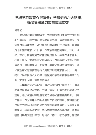 党纪学习教育心得体会：学深悟透六大纪律，确保党纪学习教育取得实效