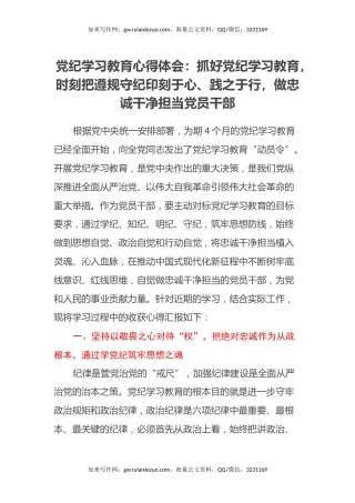 党纪学习教育心得体会：抓好党纪学习教育，时刻把遵规守纪印刻于心、践之于行，做忠诚干净担当党员干部
