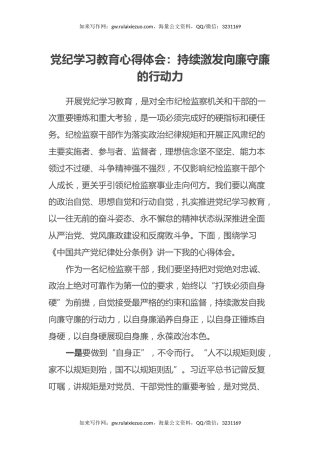 党纪学习教育心得体会：持续激发向廉守廉的行动力