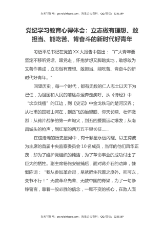 党纪学习教育心得体会：立志做有理想、敢担当、能吃苦、肯奋斗的新时代好青年