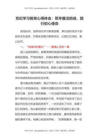 党纪学习教育心得体会：筑牢廉洁防线，践行初心使命