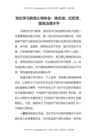 党纪学习教育心得体会：铸忠诚、扛职责，提高治理水平
