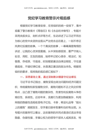党纪学习教育警示片观后感（心得体会）