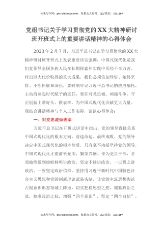党组书记关于学习贯彻党的二十大精神研讨班开班式上的重要讲话精神的心得体会（盛会）