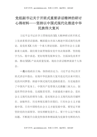 党组副书记关于开班式重要讲话精神的研讨心得体会材料