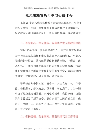 党风廉政宣教月学习心得体会