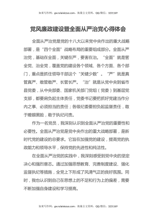 党风廉政建设暨全面从严治党心得体会