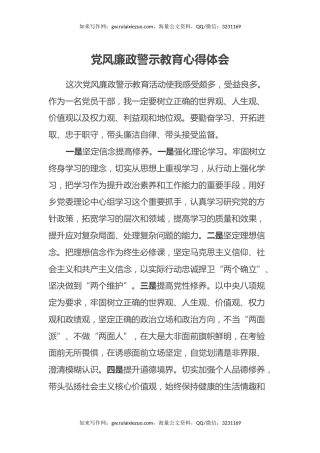党风廉政警示教育心得体会