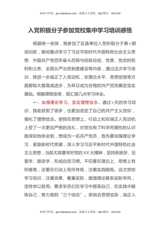 入党积极分子参加党校集中学习培训感悟（心得体会）