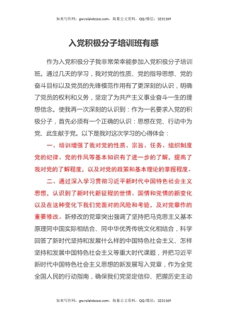 入党积极分子培训班有感（心得体会）