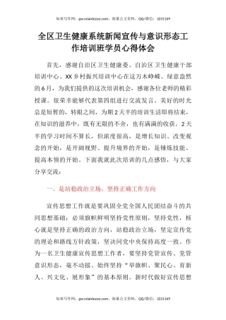 全区卫生健康系统新闻宣传与意识形态工作培训班学员心得体会