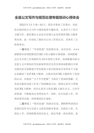 全县公文写作与规范处理专题培训心得体会