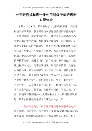 全县新提拔和进一步使用科级干部培训班心得体会