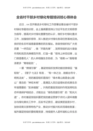 全省村干部乡村绿化专题培训班心得体会