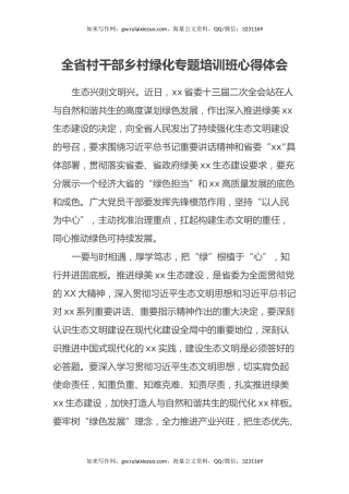 全省村干部乡村绿化专题培训班心得体会 (2)