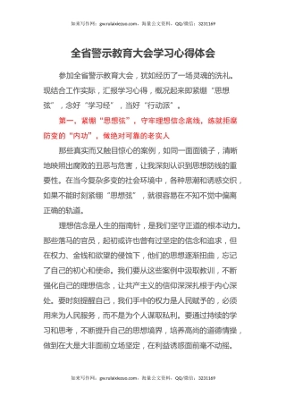 全省警示教育大会学习心得体会