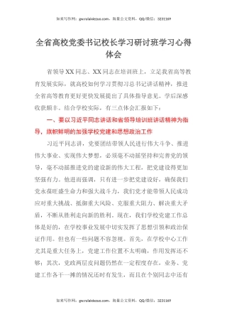 全省高校党委书记校长学习研讨班学习心得体会