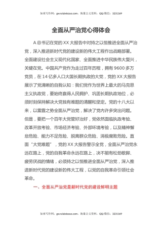 全面从严治党心得体会（3）