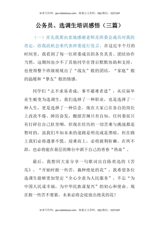 公务员、选调生培训感悟（心得体会）（三篇）