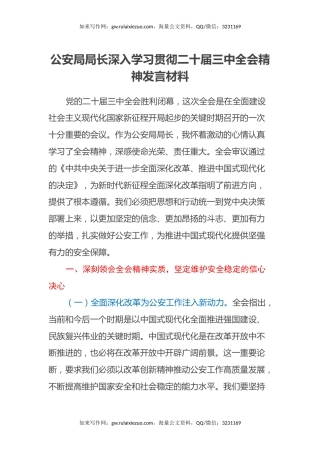 公安局局长深入学习贯彻二十届三中全会精神发言材料