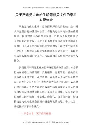 关于严肃党内政治生活等相关文件的学习心得体会