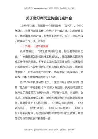 关于做好新闻宣传的几点体会（心得体会）