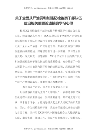 关于全面从严治党和加强纪检监察干部队伍建设相关重要论述摘编学习心得