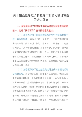 关于加强领导班子和领导干部能力建设方面的认识心得体会