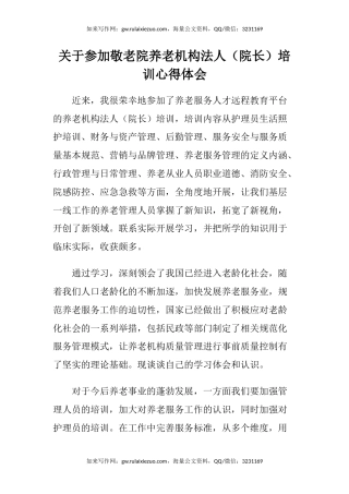 关于参加敬老院养老机构法人（院长）培训心得体会