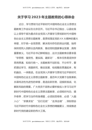 关于学习2023年主题教育的心得体会