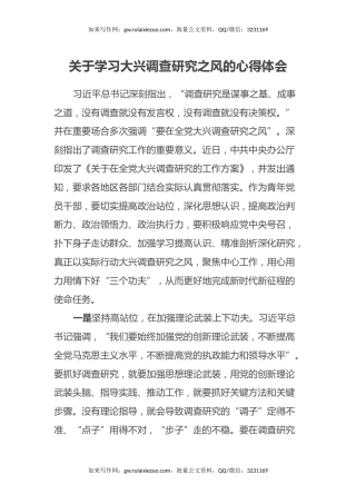 关于学习大兴调查研究之风的心得体会