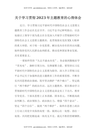 关于学习贯彻2023年主题教育的心得体会