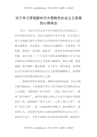 关于学习贯彻新时代中国特色社会主义思想的心得体会