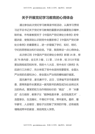 关于开展党纪学习教育的心得体会