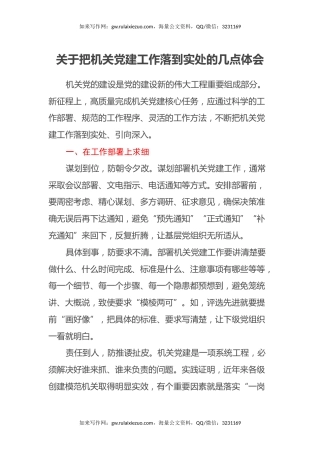 关于把机关党建工作落到实处的几点心得体会