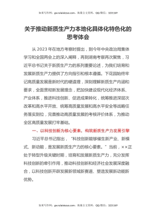 关于推动新质生产力本地化具体化特色化的思考心得体会