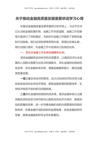 关于推动金融高质量发展重要讲话学习心得