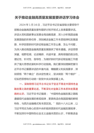 关于推动金融高质量发展重要讲话学习心得体会