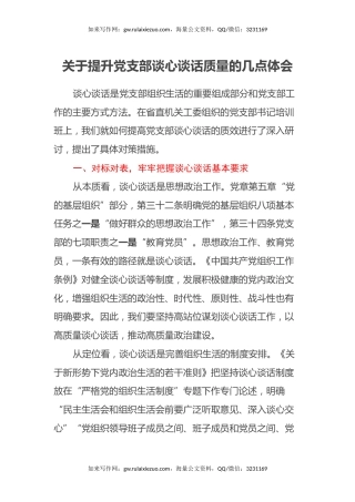 关于提升党支部谈心谈话质量的几点心得体会