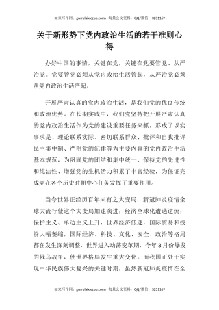 关于新形势下党内政治生活的若干准则心得体会