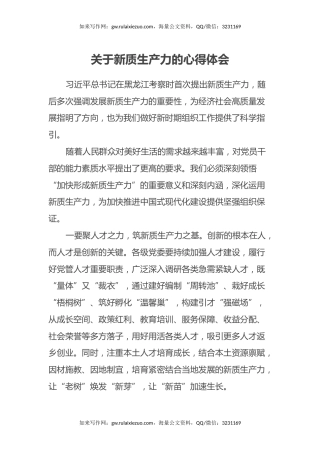 关于新质生产力的心得体会
