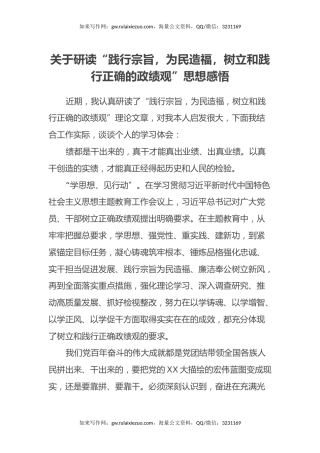 关于研读“践行宗旨，为民造福，树立和践行正确的政绩观”思想感悟（心得体会）