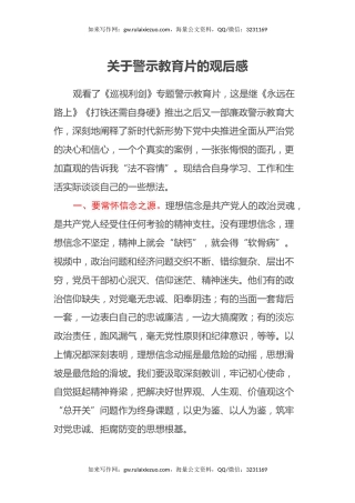 关于警示教育片的观后感（心得体会）