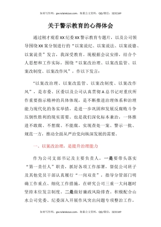 关于警示教育的心得体会