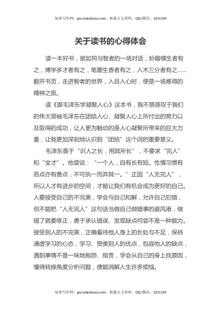 关于读书的心得体会 (跟毛泽东学凝聚人心)