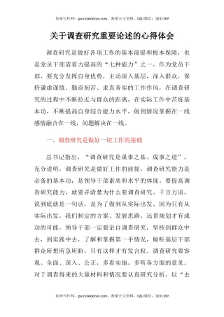 关于调查研究重要论述的心得体会