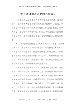 关于调研调查研究的心得体会