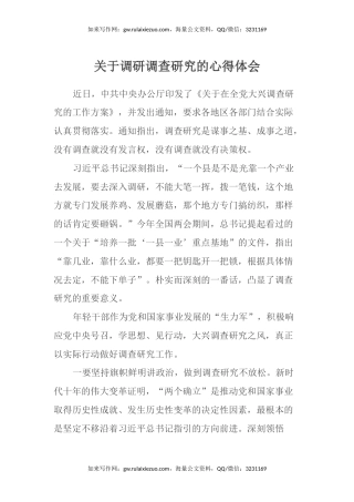 关于调研调查研究的心得体会 (2)