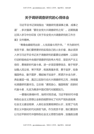 关于调研调查研究的心得体会（3）